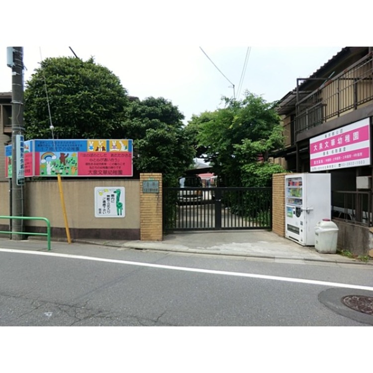 周辺 大泉文華幼稚園(約420m)