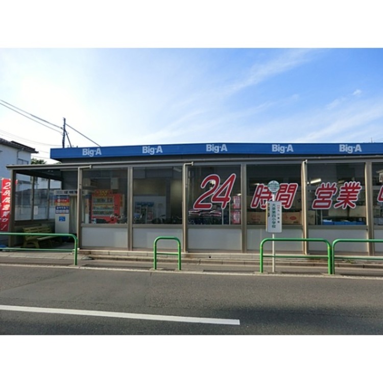 周辺 ビッグエー練馬西大泉店(約770m)