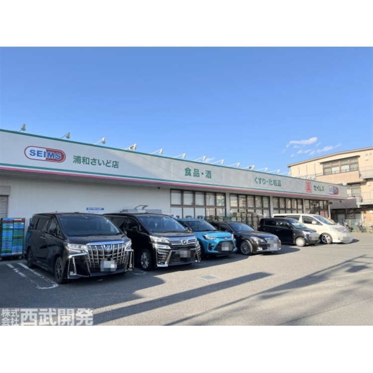 周辺 ドラッグセイムス浦和さいど店(約650m)