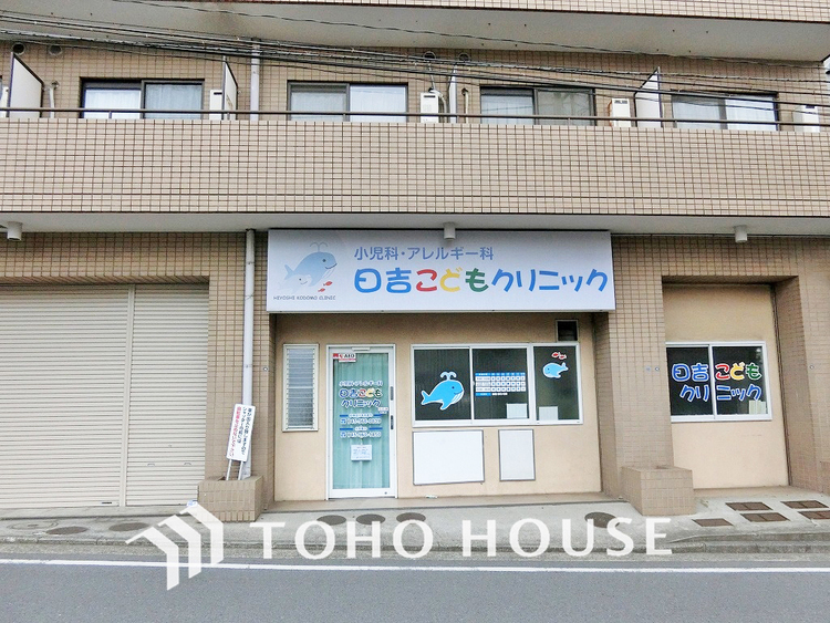 周辺 日吉こどもクリニック 距離750m
