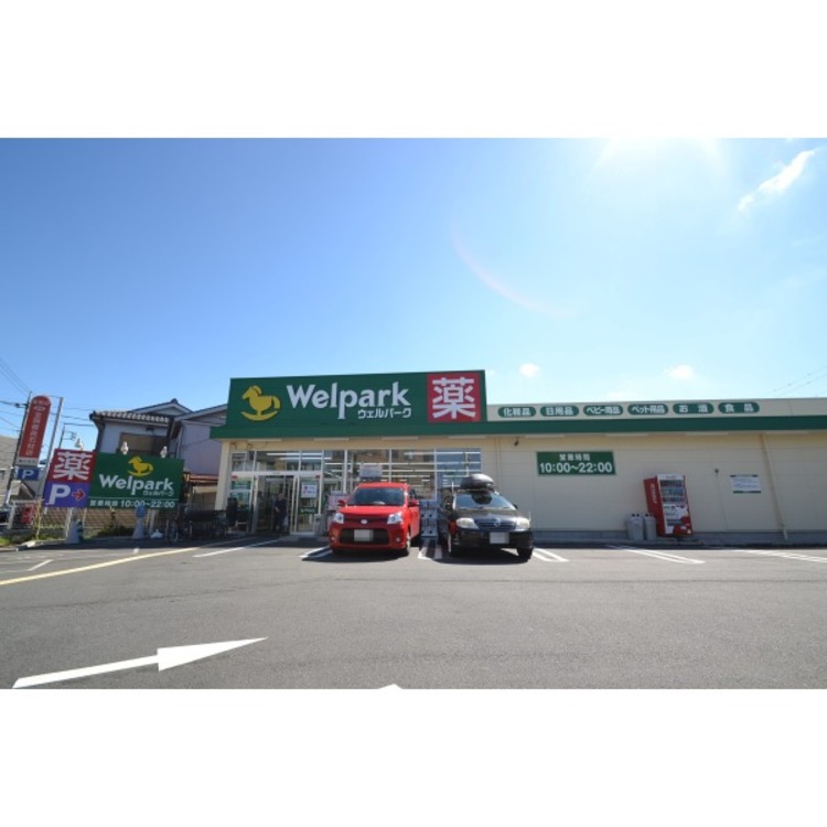 周辺 ウェルパーク(約650m)