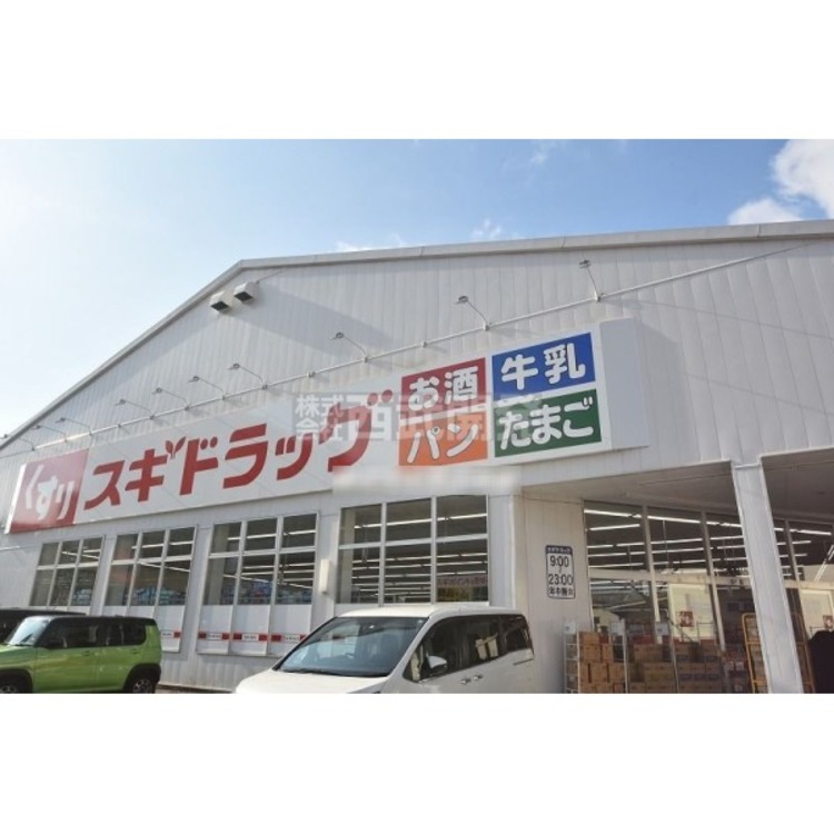 周辺 スギドラッグ(約180m)