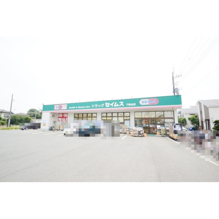 周辺 ドラッグセイムス下保谷店(約50m)