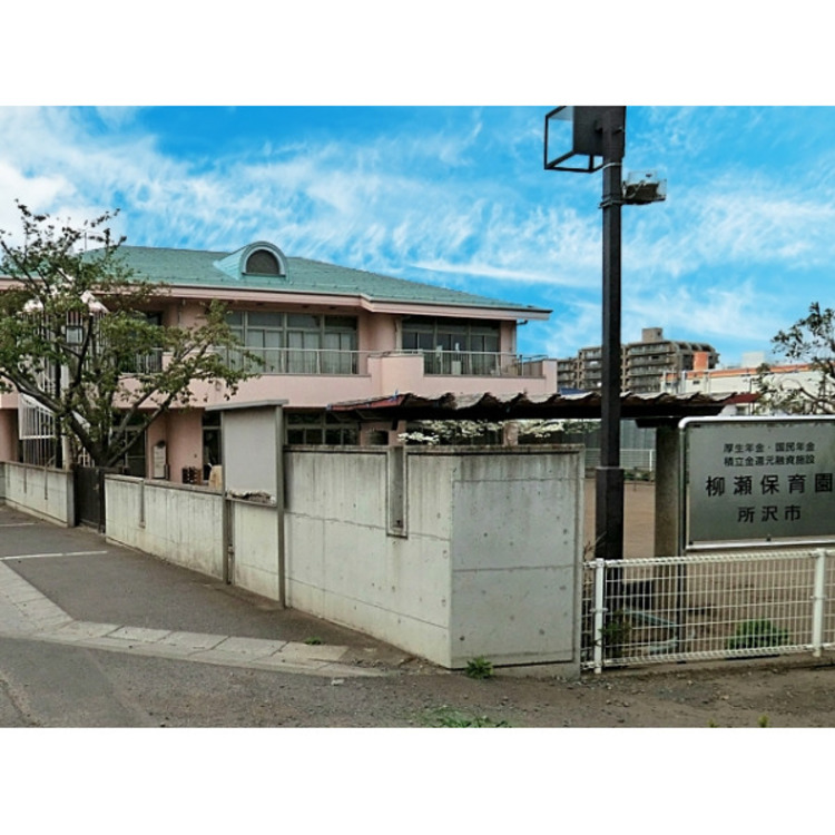 周辺 柳瀬保育園(約360m)