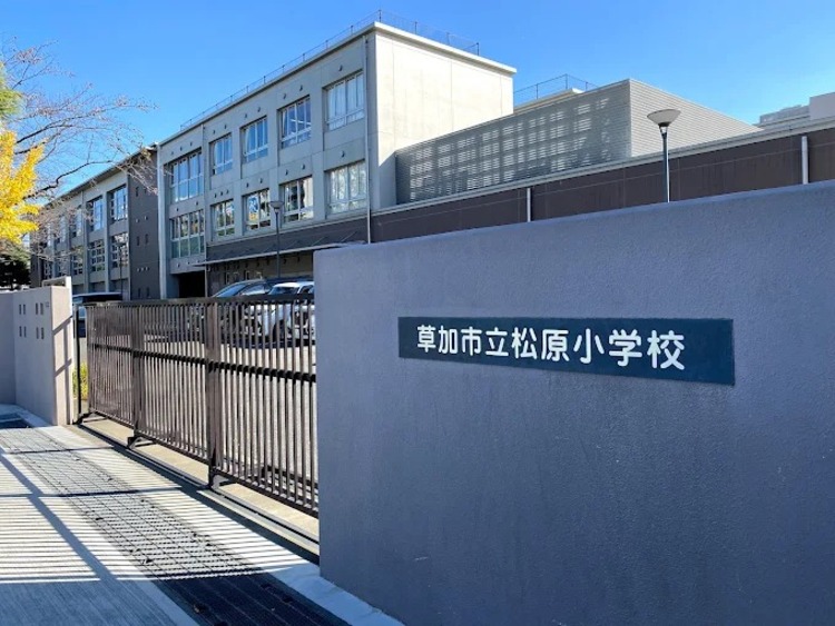 周辺 草加市立松原小学校