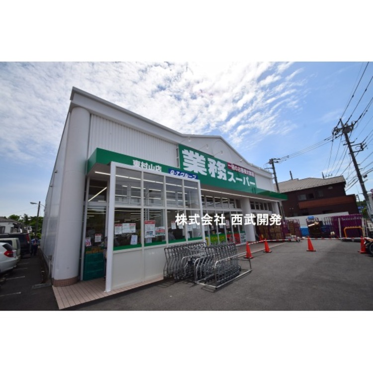 周辺 業務スーパー(約400m)