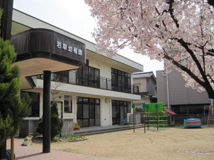 周辺 若草幼稚園まで1300m
