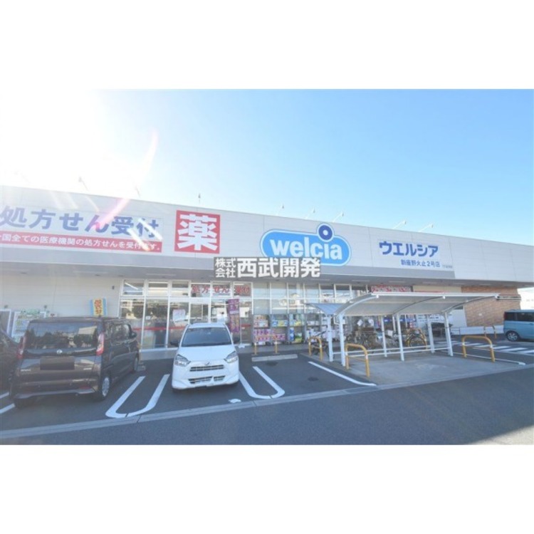 周辺 ウエルシア新座野火止2号店(約550m)