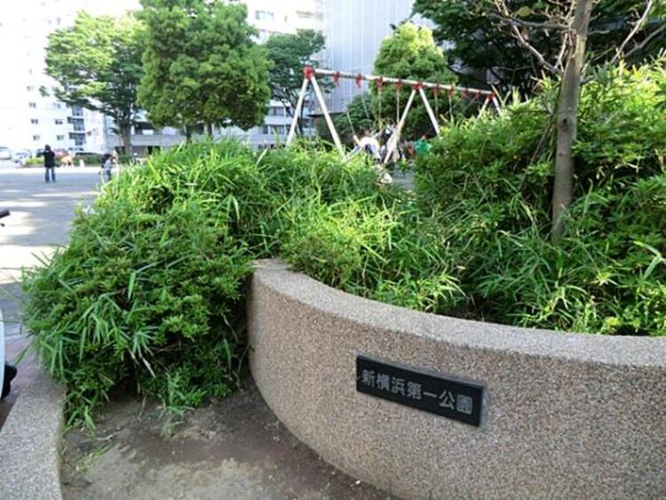 周辺 新横浜第一公園 550m