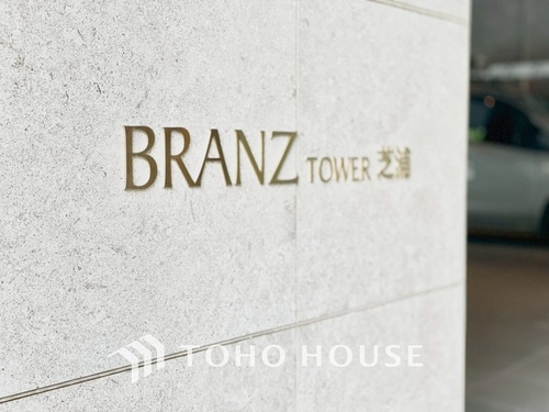 ブランズタワー芝浦の物件画像