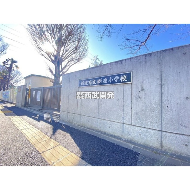 周辺 新座小学校(約750m)