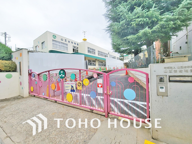 周辺 認定こども園 山王台幼稚園・風の子こども園　距離900m