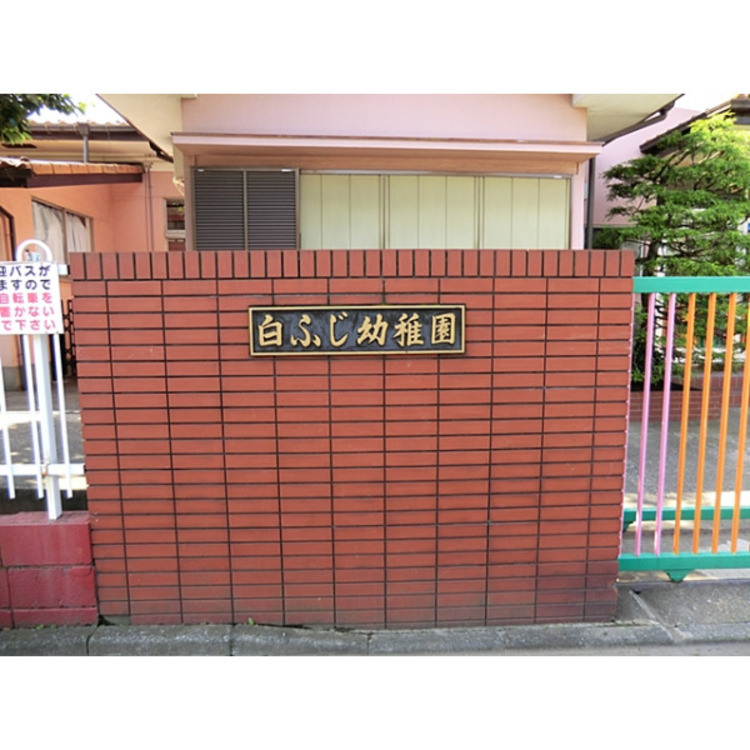 周辺 白ふじ幼稚園(約750m)