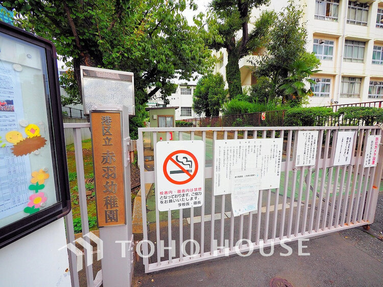 周辺 港区立赤羽幼稚園 距離650m