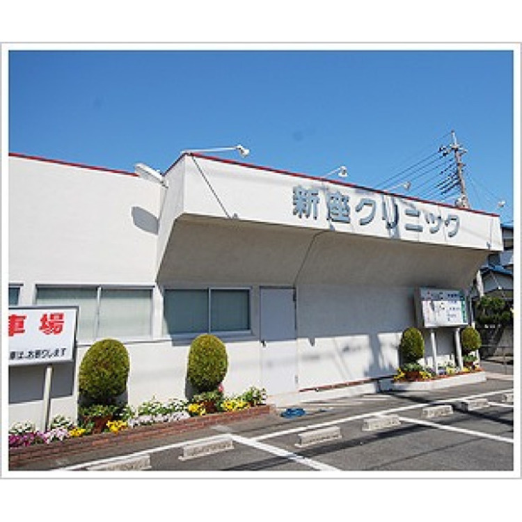 周辺 新座クリニック(約370m)