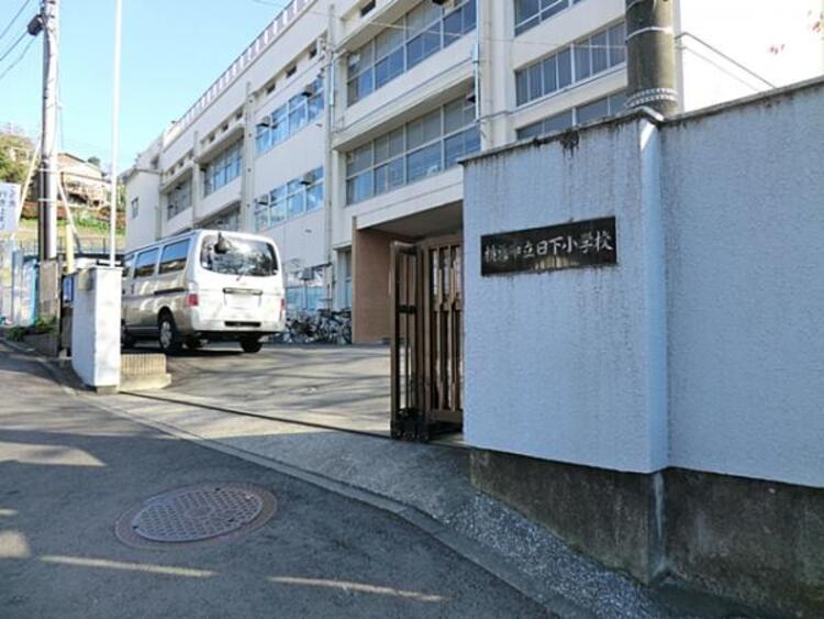 周辺 横浜市立日下小学校まで約610ｍ