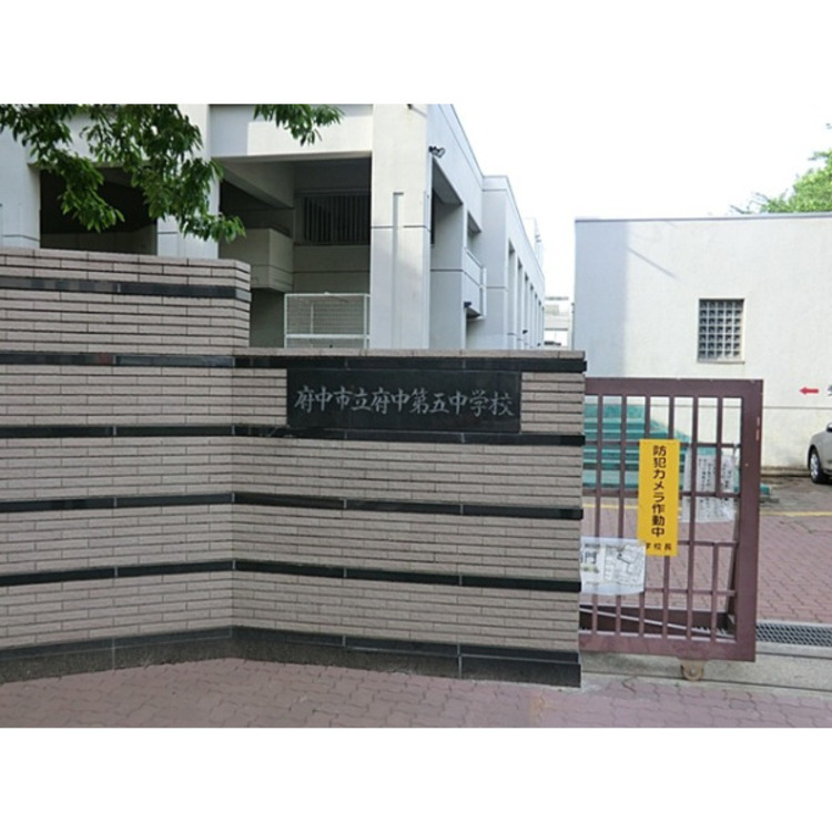 周辺 第五中学校(約990m)