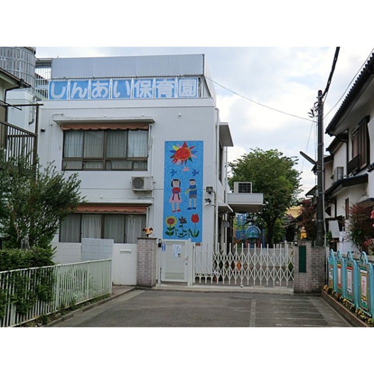 周辺 しんあい保育園(約450m)