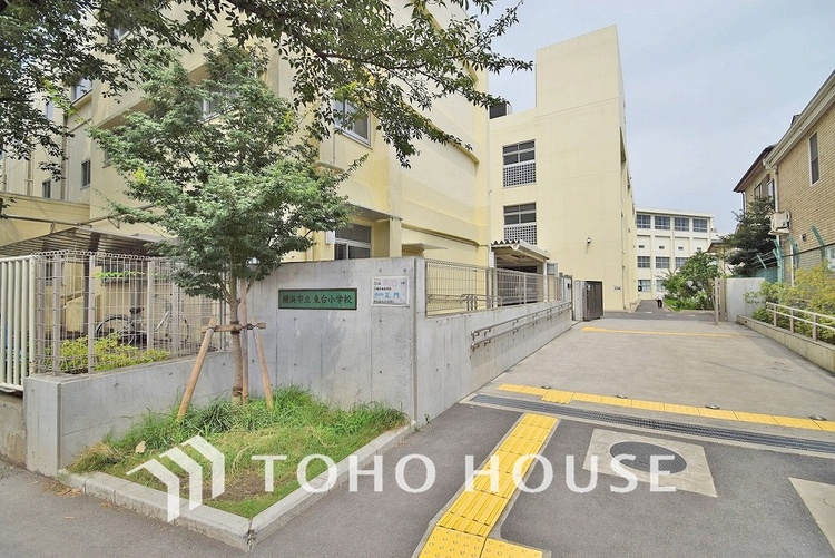 周辺 横浜市立東台小学校　距離550m