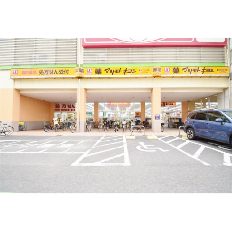 周辺 マツモトキヨシ新ひばりが丘店(約630m)