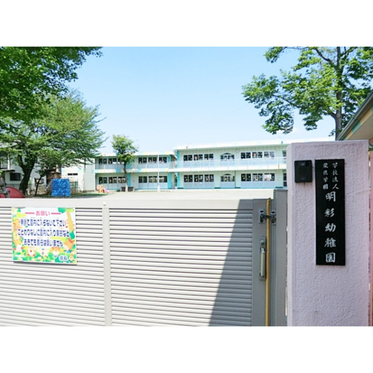 周辺 明彩幼稚園(約1080m)