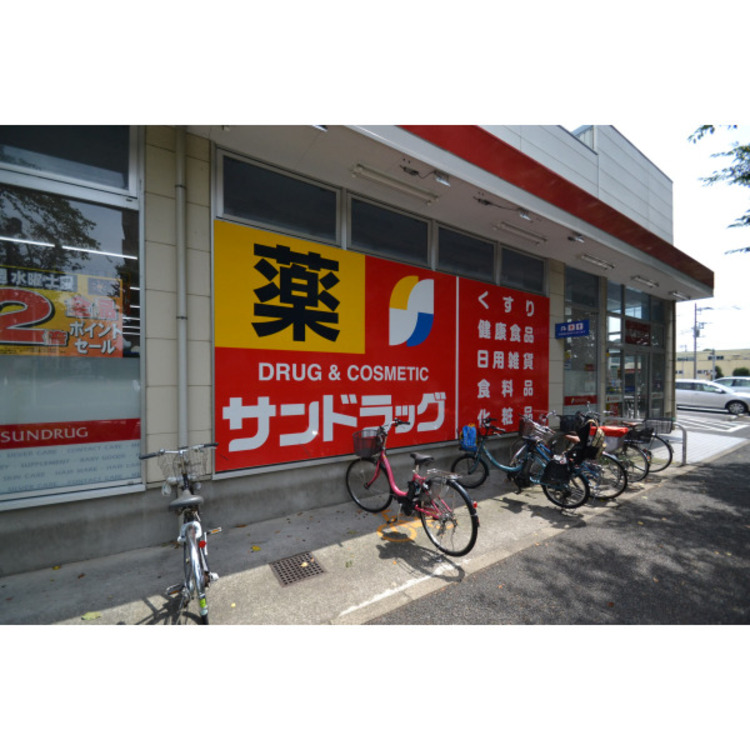 周辺 サンドラッグ(約670m)