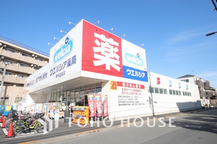 周辺 ウエルシア府中是政店　距離300m