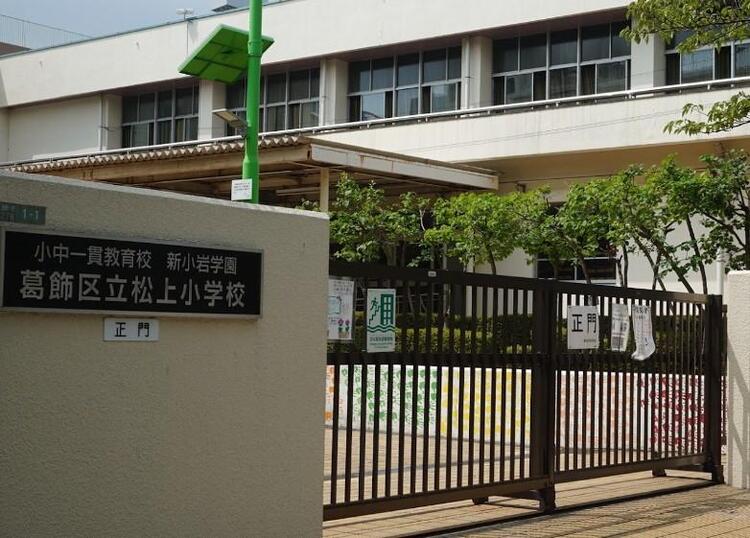 周辺 葛飾区立松上小学校