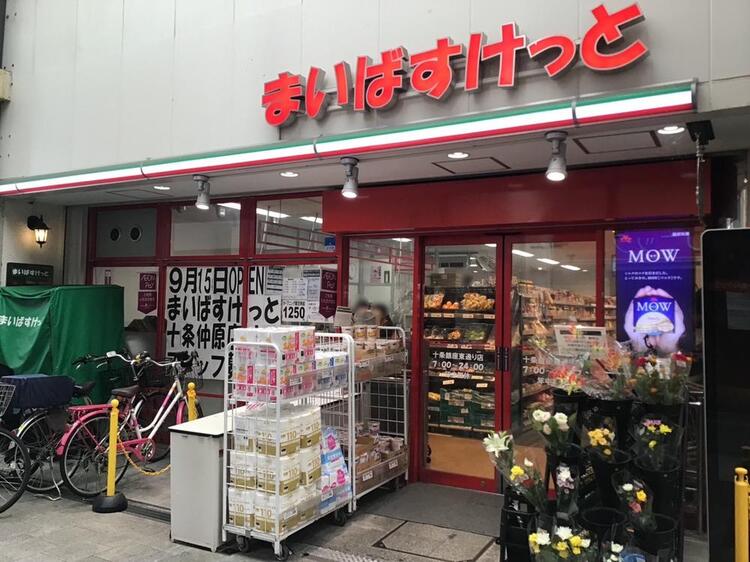 周辺 まいばすけっと十条銀座東通り店