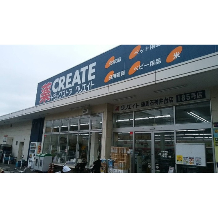 周辺 ドラッグストアクリエイト(約205m)
