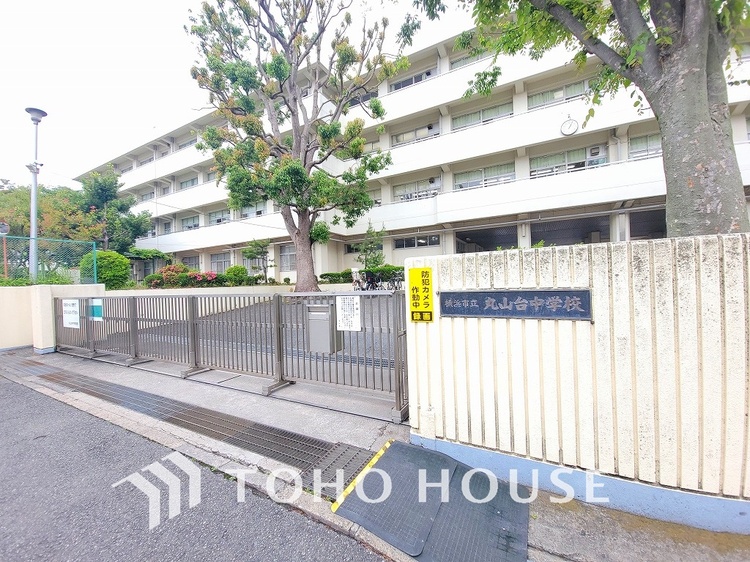 周辺 横浜市立丸山台中学校　距離1200ｍ