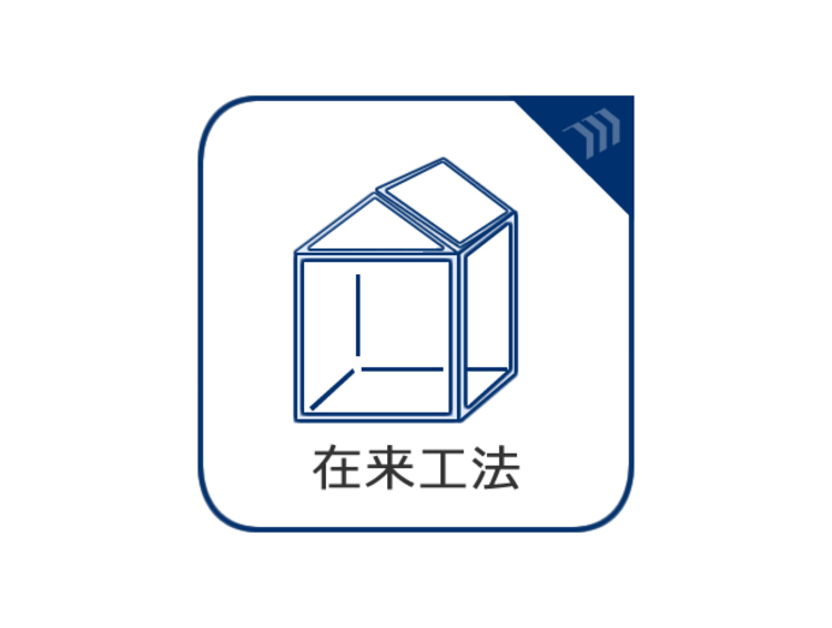 その他 在来工法