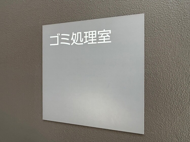 その他 ゴミ置場。綺麗に管理されております。