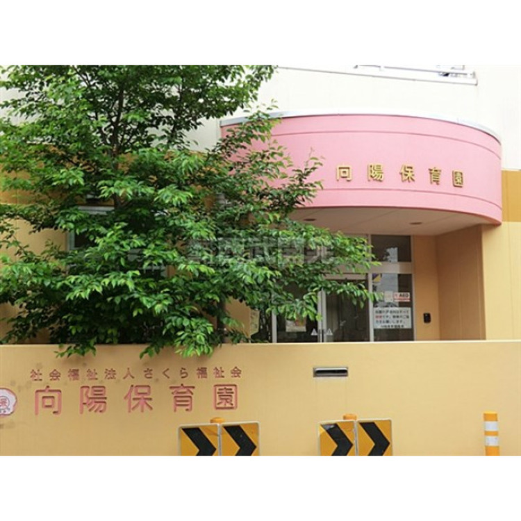 周辺 向陽保育園(約600m)