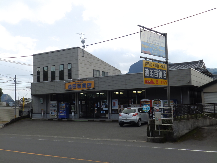 周辺 池田百貨店[池田百貨店]衣料品、雑貨、食品、酒、タバコを販売している。 徒歩 約2分（約100m）