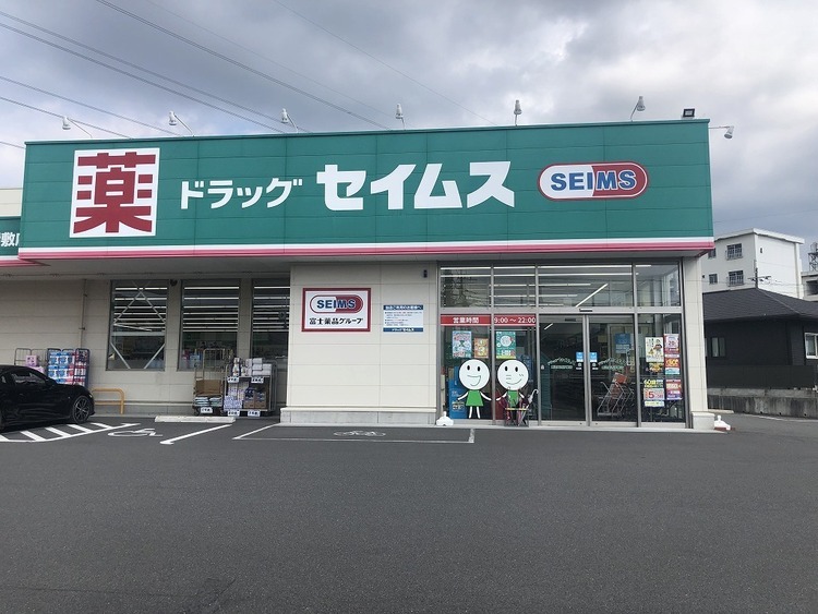 周辺 ドラッグセイムス 鹿児島西伊敷店【ドラッグセイムス 鹿児島西伊敷店】セイムスコンセプト地域で一番信頼されるドラッグストア営業時間	08:30 〜22:00 徒歩 約19分（約1450m）
