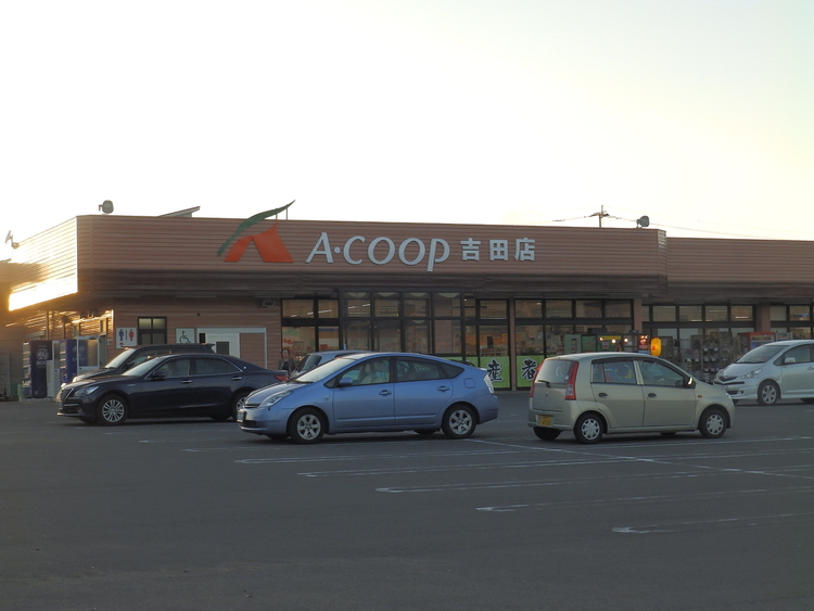 周辺 Aコープ吉田店[Aコープ吉田店]農協(JA)グループのスーパーマーケットで、生鮮野菜や精肉は国産を中心に販売しています。営業時間　9:00〜20:00 徒歩 約20分（約1580m）