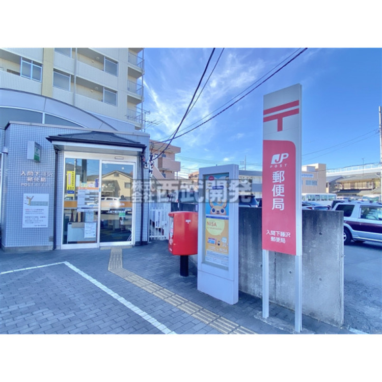 周辺 入間下藤沢郵便局(約210m)