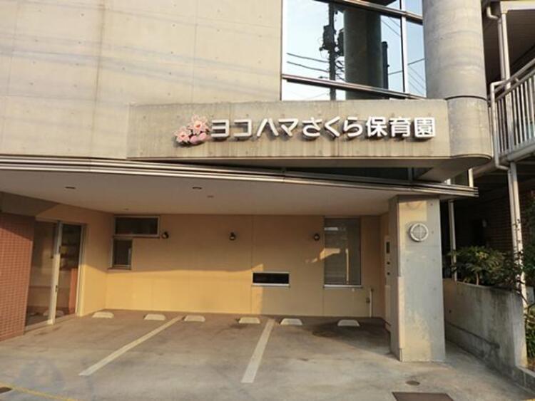 周辺 ヨコハマさくら保育園　310ｍ