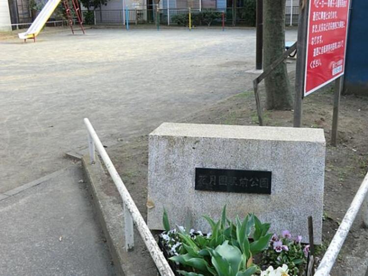 周辺 花月園駅前公園　120ｍ