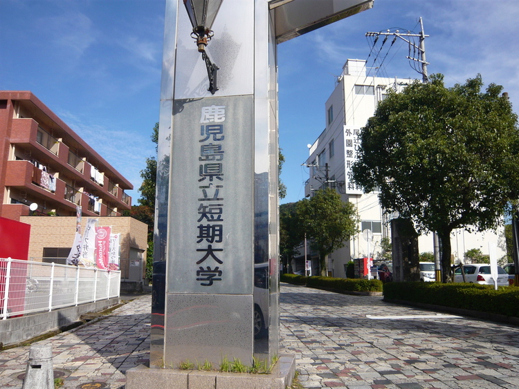 周辺 鹿児島県立短期大学文学科、生活科学科、商経学科がある公立短期大学 徒歩 約13分（約1020m）