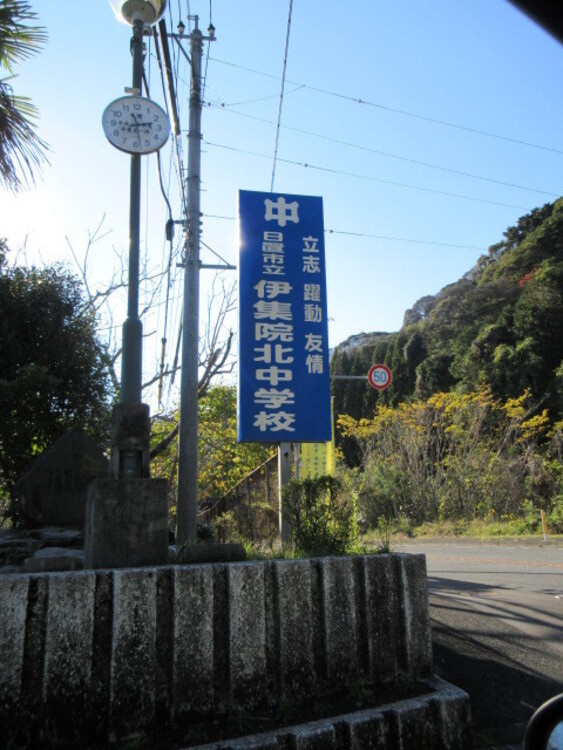 周辺 伊集院北中学校[伊集院北中学校]校訓立志、躍動、友情 徒歩 約53分（約4200m）