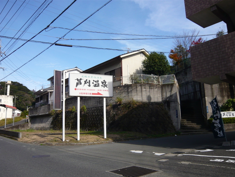 周辺 芦刈温泉源泉かけ流しのスーパー銭湯！芦刈温泉。露天風呂や檜風呂やつぼ湯、ミストサウナなど楽しめます。営業時間　6:00~24:00 徒歩 約12分（約960m）