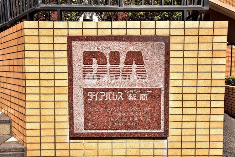 外観 ダイアパレスグランビュー紫原の館銘板