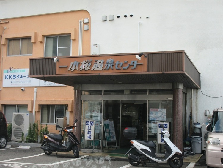 周辺 一本桜温泉センター 徒歩 約8分（約590m）