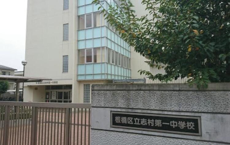 周辺 板橋区立志村第一中学校