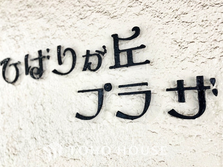 外観 【APPEARANCE】◆ここが居場所◆家族みんなが集うこの場所で、あなただけのＳＴＯＲＹを。あなたが笑い、家族が笑い、幸せが溢れる夢のような毎日を。