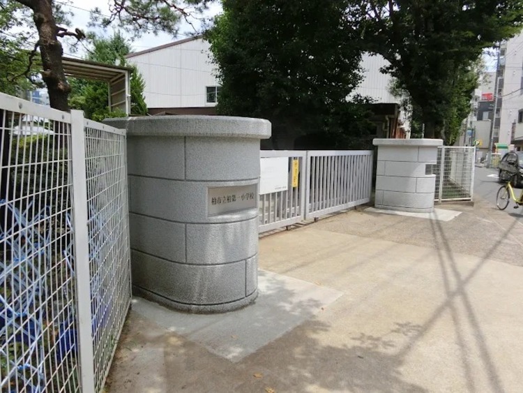 周辺 柏市立柏第一小学校
