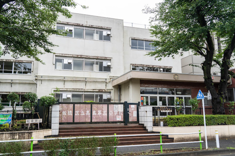 周辺 板橋区立高島第三小学校