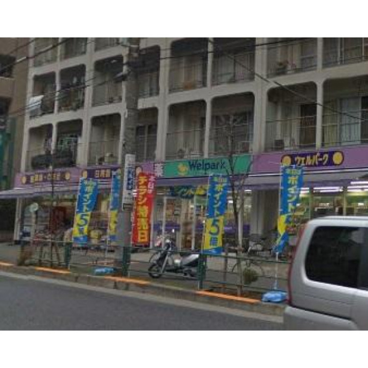 周辺 ウェルパーク上石神井3丁目店(約860m)